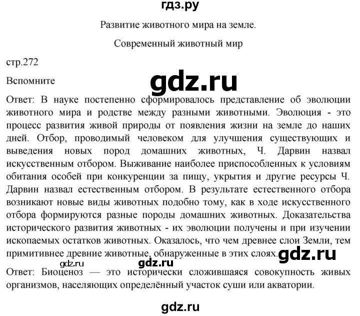 ГДЗ по биологии 7 класс Константинов   страница - 272, Решебник 2024