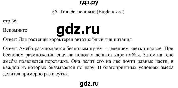 ГДЗ по биологии 7 класс Константинов   страница - 36, Решебник 2024