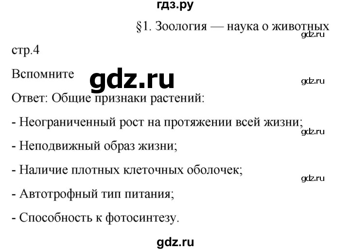 ГДЗ по биологии 7 класс Константинов   страница - 4, Решебник 2024