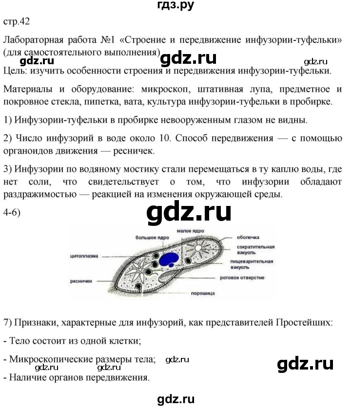 ГДЗ по биологии 7 класс Константинов   страница - 42, Решебник 2024