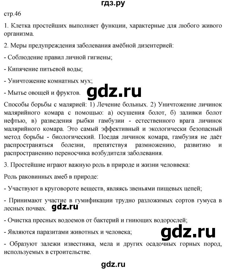 ГДЗ по биологии 7 класс Константинов   страница - 46, Решебник 2024