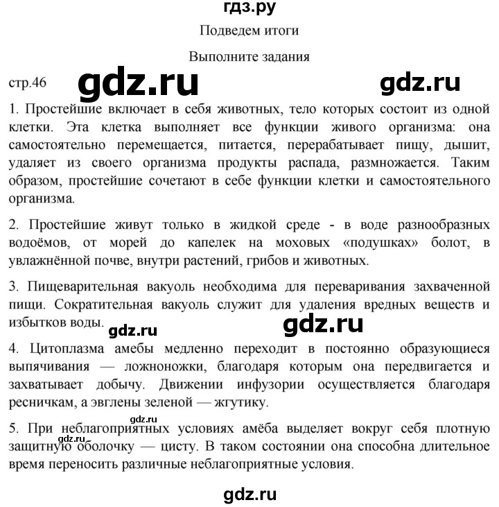 ГДЗ по биологии 7 класс Константинов   страница - 46, Решебник 2024