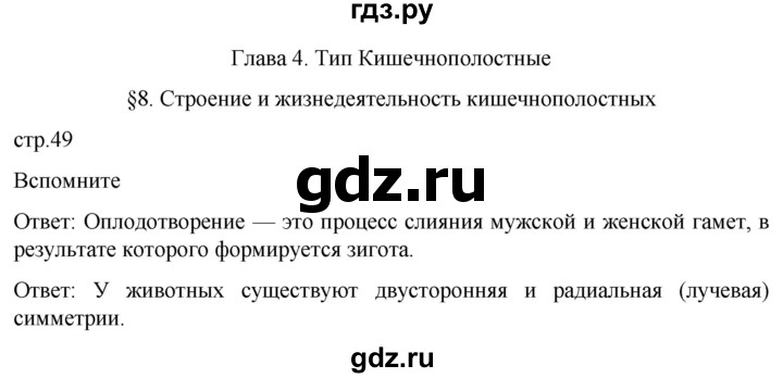 ГДЗ по биологии 7 класс Константинов   страница - 49, Решебник 2024