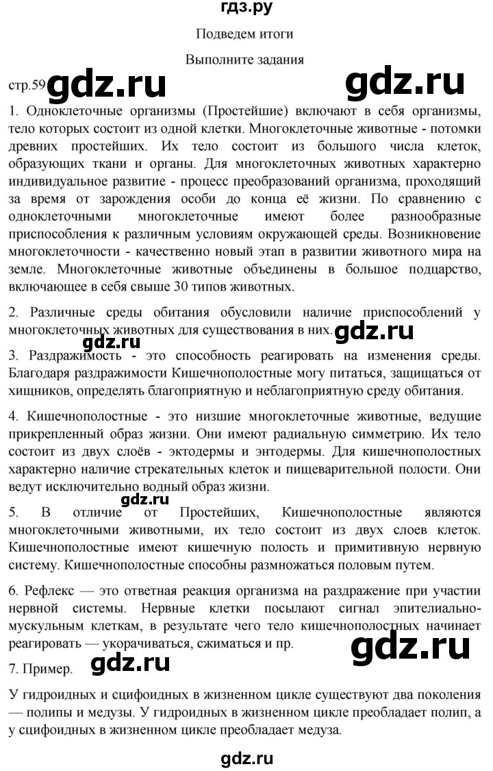 ГДЗ по биологии 7 класс Константинов   страница - 59, Решебник 2024