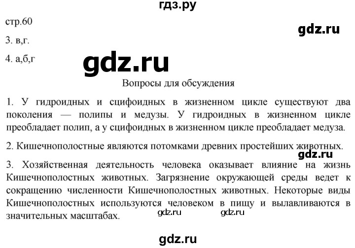 ГДЗ по биологии 7 класс Константинов   страница - 60, Решебник 2024