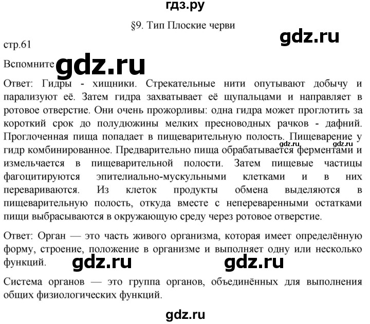 ГДЗ по биологии 7 класс Константинов   страница - 61, Решебник 2024