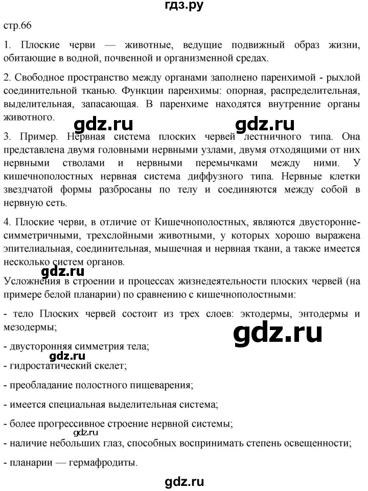 ГДЗ по биологии 7 класс Константинов   страница - 66, Решебник 2024