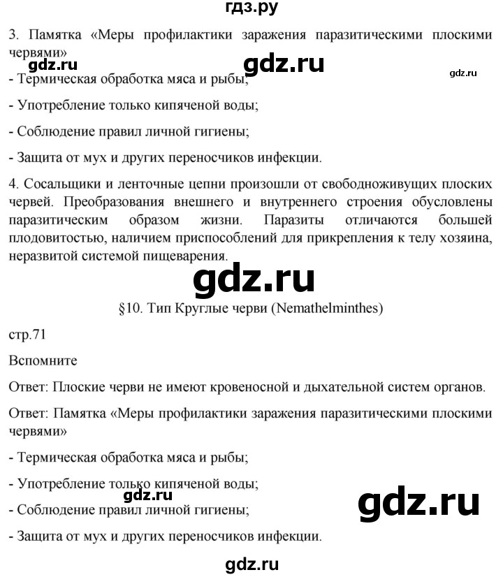 ГДЗ по биологии 7 класс Константинов   страница - 71, Решебник 2024