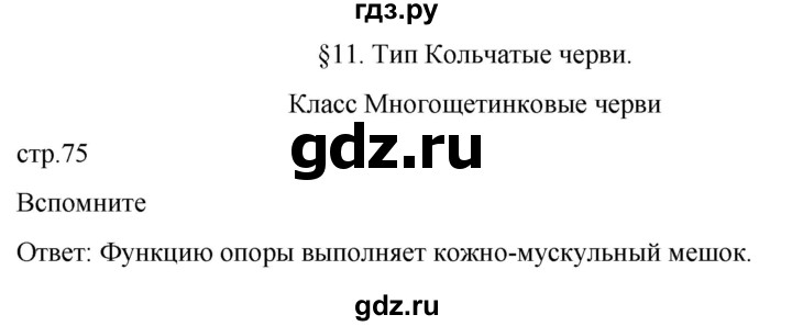 ГДЗ по биологии 7 класс Константинов   страница - 75, Решебник 2024