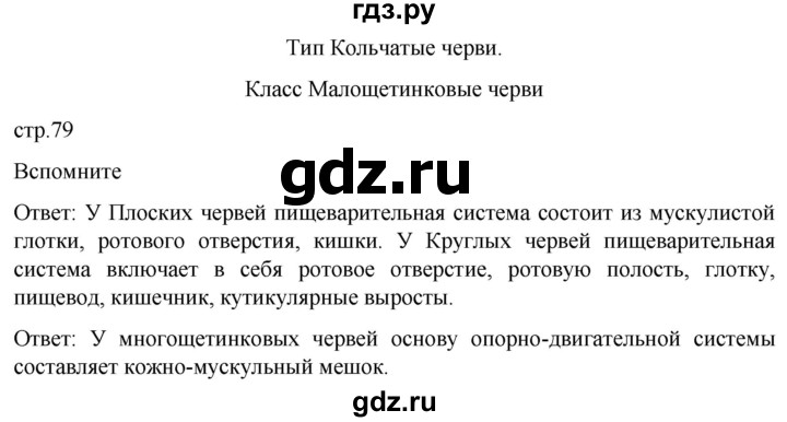 ГДЗ по биологии 7 класс Константинов   страница - 79, Решебник 2024