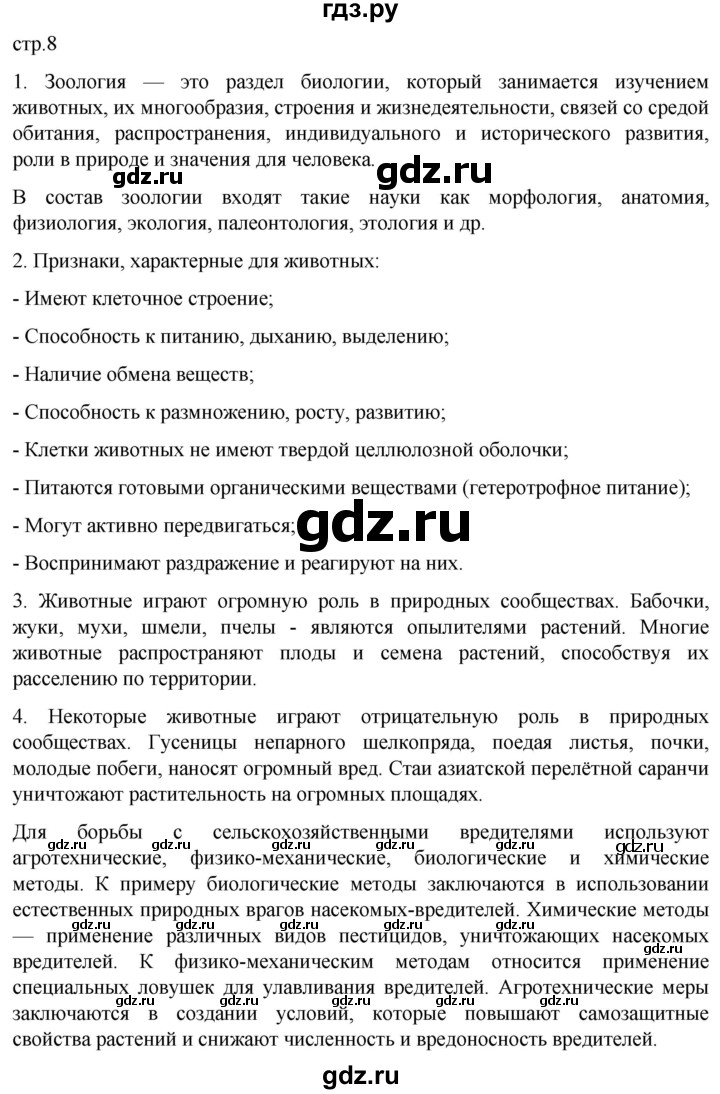 ГДЗ по биологии 7 класс Константинов   страница - 8, Решебник 2024