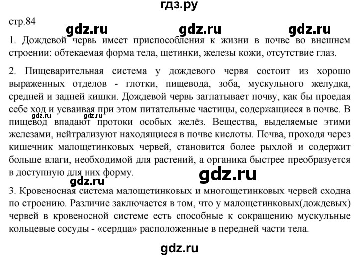 ГДЗ по биологии 7 класс Константинов   страница - 84, Решебник 2024