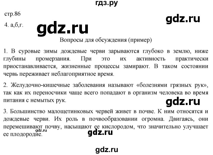 ГДЗ по биологии 7 класс Константинов   страница - 86, Решебник 2024