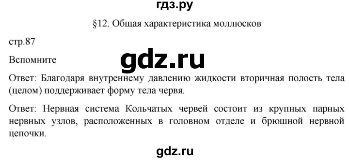 ГДЗ по биологии 7 класс Константинов   страница - 87, Решебник 2024