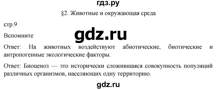 ГДЗ по биологии 7 класс Константинов   страница - 9, Решебник 2024