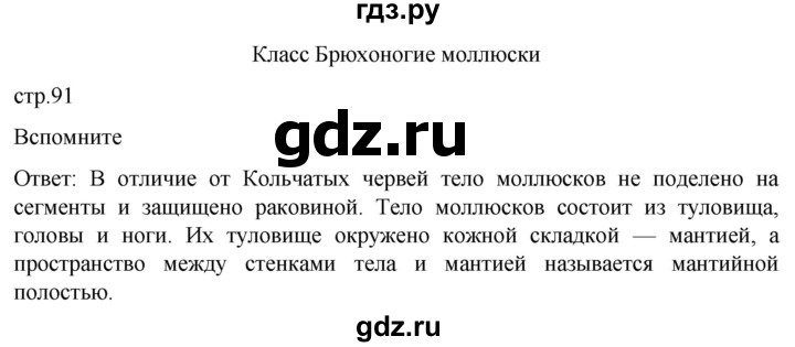 ГДЗ по биологии 7 класс Константинов   страница - 91, Решебник 2024