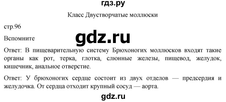 ГДЗ по биологии 7 класс Константинов   страница - 96, Решебник 2024