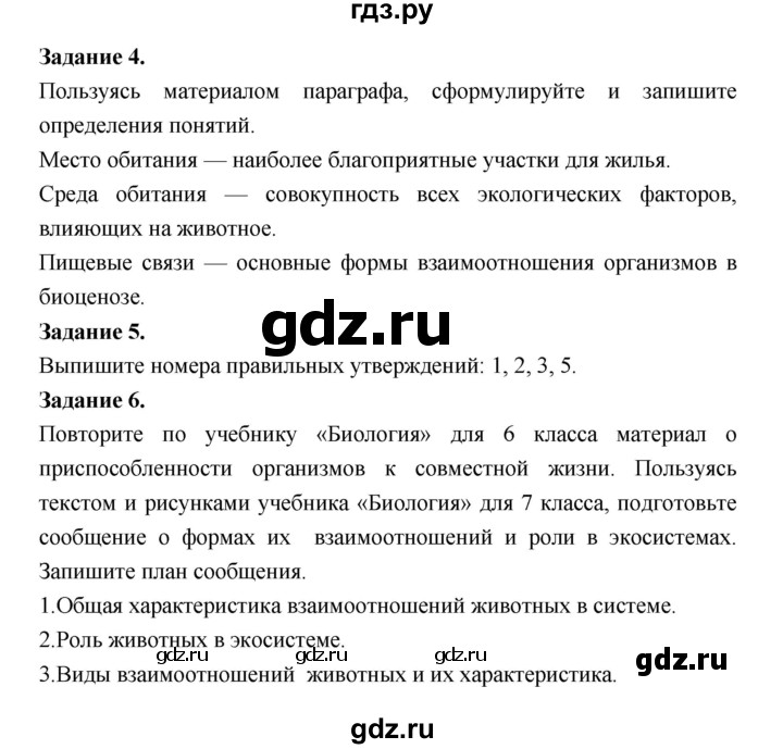 ГДЗ по биологии 7 класс Суматохин рабочая тетрадь  параграф - § 2, Решебник