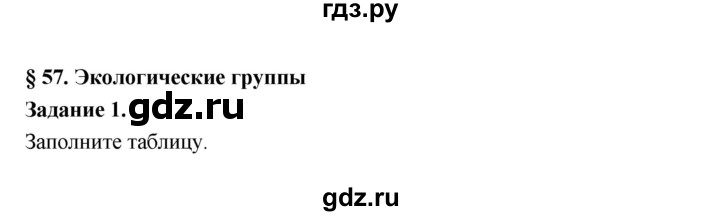 ГДЗ по биологии 7 класс Суматохин рабочая тетрадь (Константинов)  параграф - § 57, Решебник