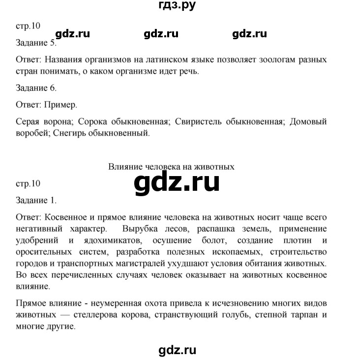 ГДЗ по биологии 7 класс Суматохин рабочая тетрадь (Константинов)  тетрадь №1. страница - 10, Решебник 2023