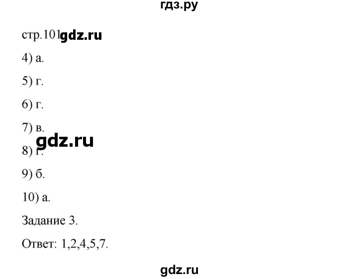 ГДЗ по биологии 7 класс Суматохин рабочая тетрадь (Константинов)  тетрадь №1. страница - 101, Решебник 2023