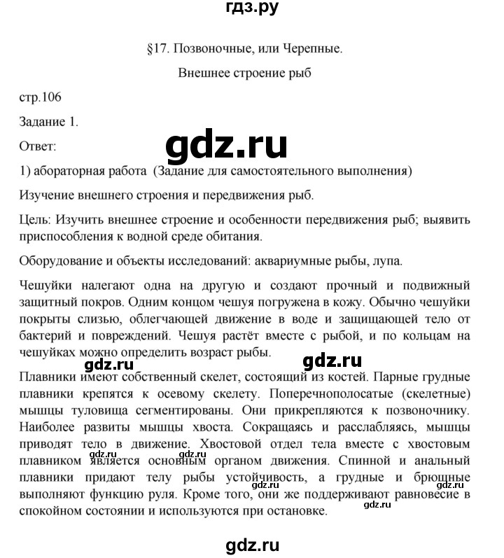 ГДЗ по биологии 7 класс Суматохин рабочая тетрадь (Константинов)  тетрадь №1. страница - 106, Решебник 2023