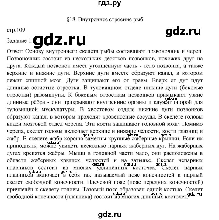 ГДЗ по биологии 7 класс Суматохин рабочая тетрадь (Константинов)  тетрадь №1. страница - 109, Решебник 2023