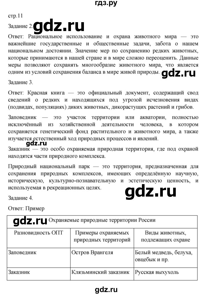 ГДЗ по биологии 7 класс Суматохин рабочая тетрадь (Константинов)  тетрадь №1. страница - 11, Решебник 2023