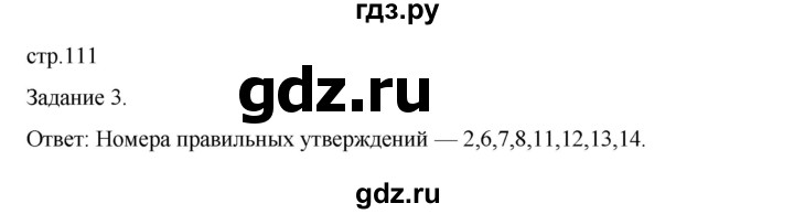 ГДЗ по биологии 7 класс Суматохин рабочая тетрадь (Константинов)  тетрадь №1. страница - 111, Решебник 2023