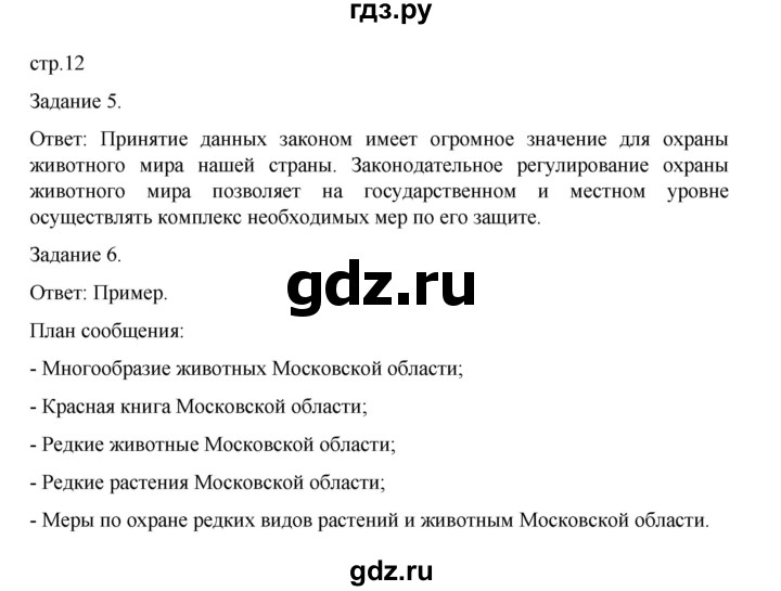 ГДЗ по биологии 7 класс Суматохин рабочая тетрадь (Константинов)  тетрадь №1. страница - 12, Решебник 2023