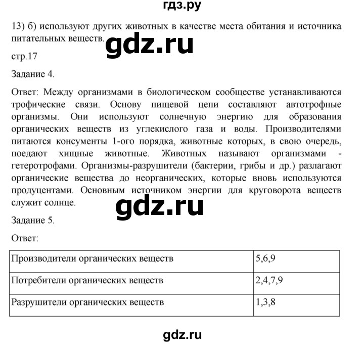 ГДЗ по биологии 7 класс Суматохин рабочая тетрадь (Константинов)  тетрадь №1. страница - 17, Решебник 2023