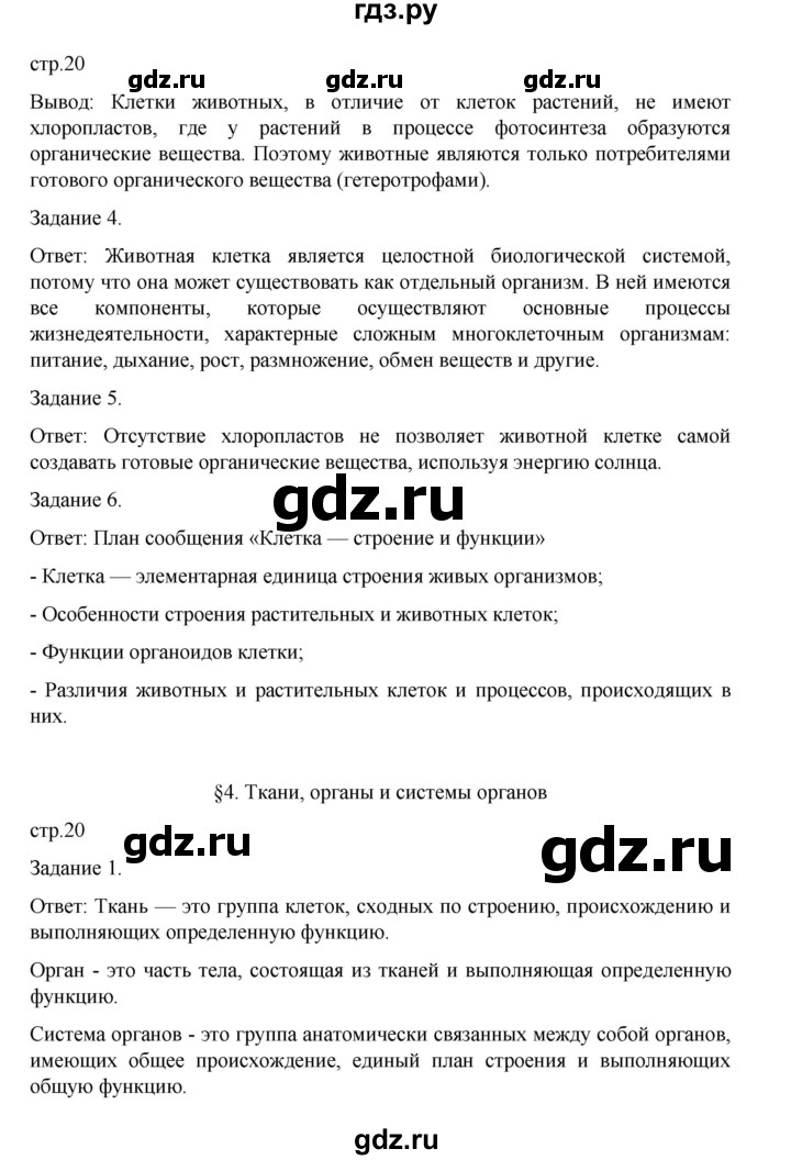 ГДЗ по биологии 7 класс Суматохин рабочая тетрадь (Константинов)  тетрадь №1. страница - 20, Решебник 2023