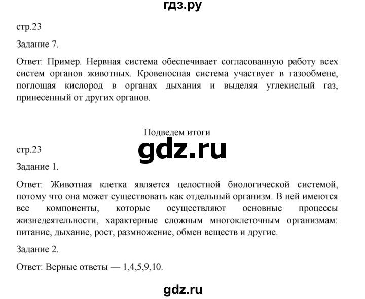 ГДЗ по биологии 7 класс Суматохин рабочая тетрадь (Константинов)  тетрадь №1. страница - 23, Решебник 2023