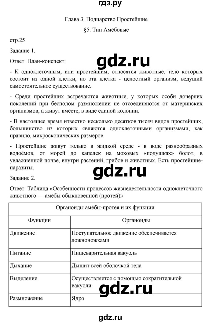 ГДЗ по биологии 7 класс Суматохин рабочая тетрадь (Константинов)  тетрадь №1. страница - 25, Решебник 2023