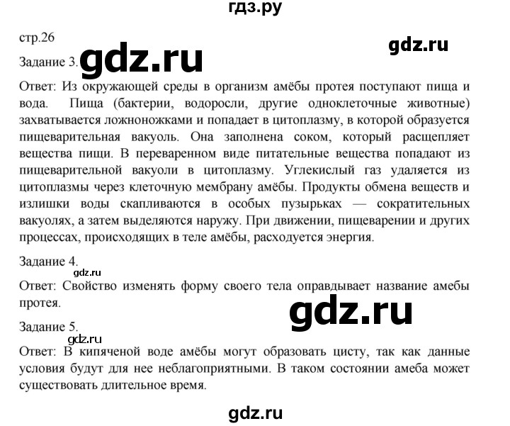 ГДЗ по биологии 7 класс Суматохин рабочая тетрадь (Константинов)  тетрадь №1. страница - 26, Решебник 2023