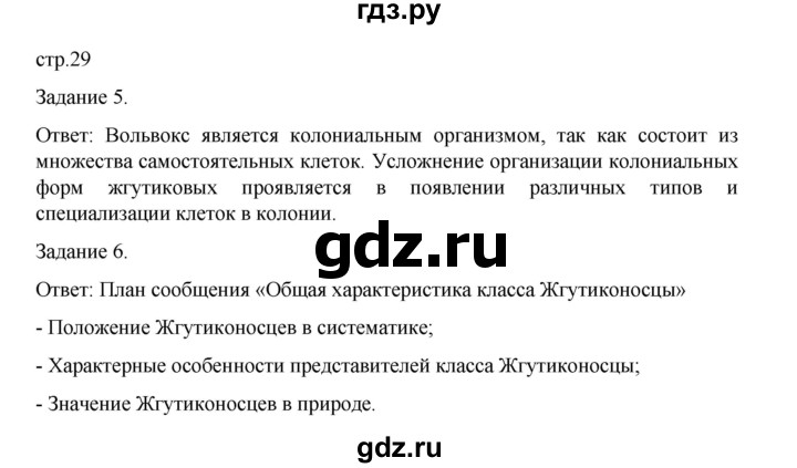 ГДЗ по биологии 7 класс Суматохин рабочая тетрадь (Константинов)  тетрадь №1. страница - 29, Решебник 2023