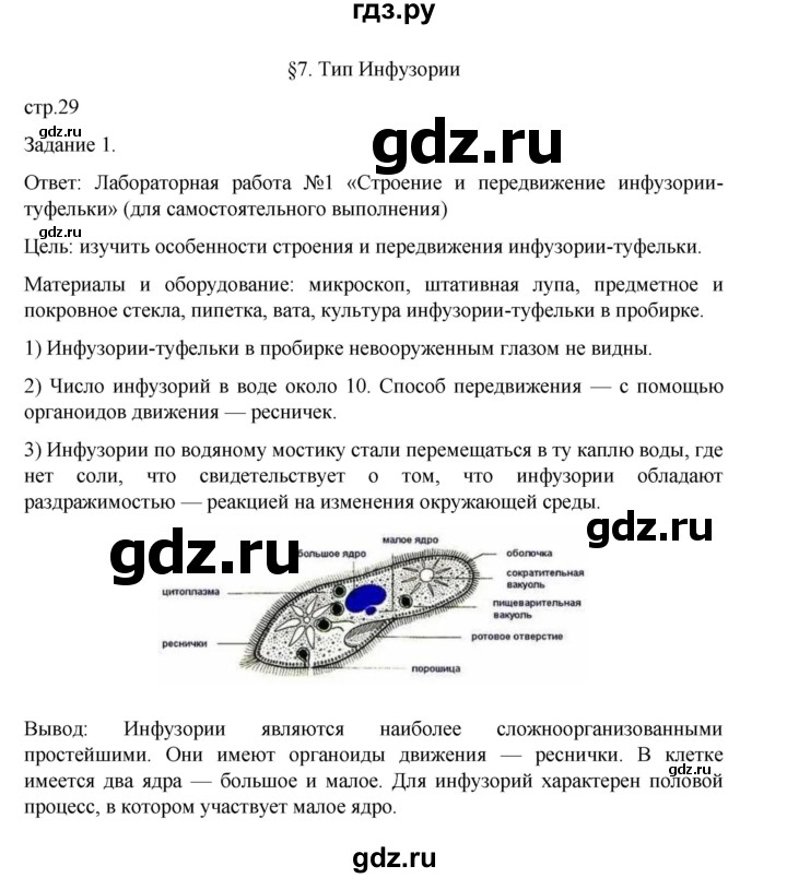 ГДЗ по биологии 7 класс Суматохин рабочая тетрадь (Константинов)  тетрадь №1. страница - 29, Решебник 2023