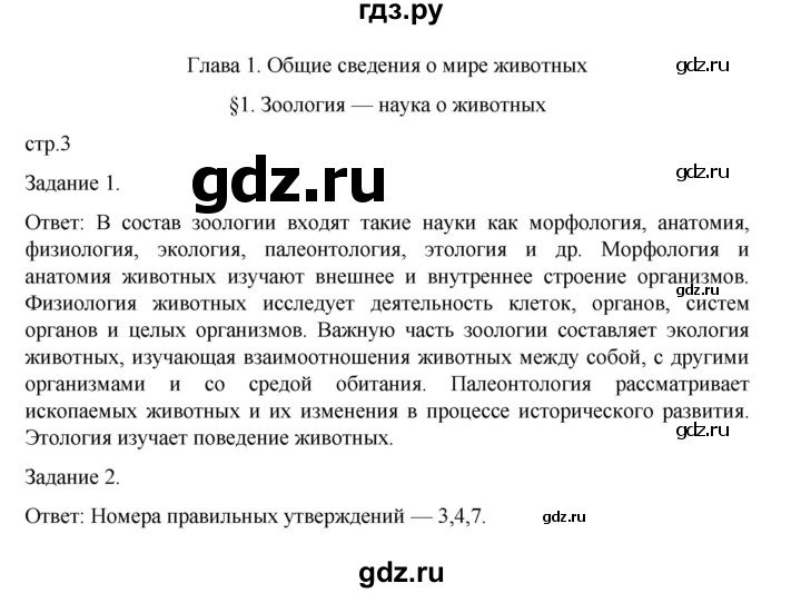 ГДЗ по биологии 7 класс Суматохин рабочая тетрадь (Константинов)  тетрадь №1. страница - 3, Решебник 2023