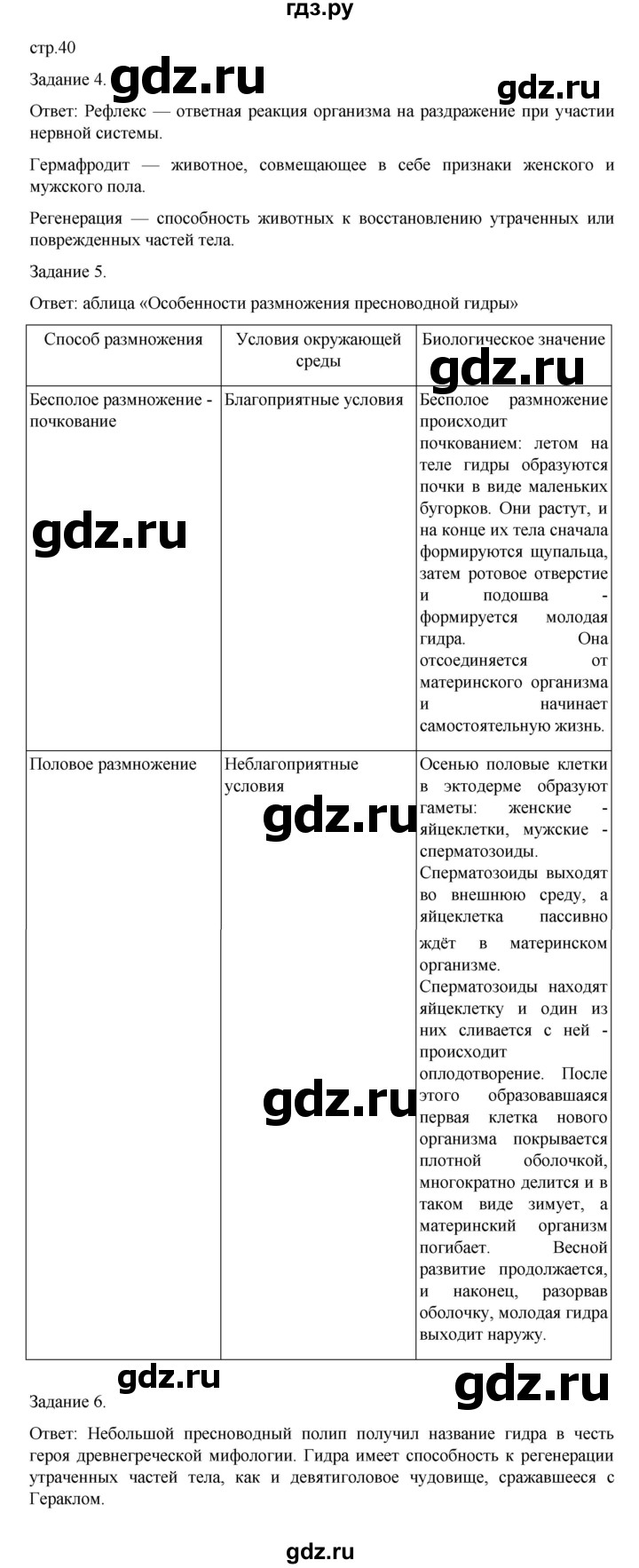 ГДЗ по биологии 7 класс Суматохин рабочая тетрадь (Константинов)  тетрадь №1. страница - 40, Решебник 2023