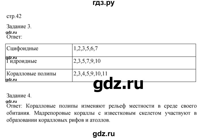 ГДЗ по биологии 7 класс Суматохин рабочая тетрадь (Константинов)  тетрадь №1. страница - 42, Решебник 2023