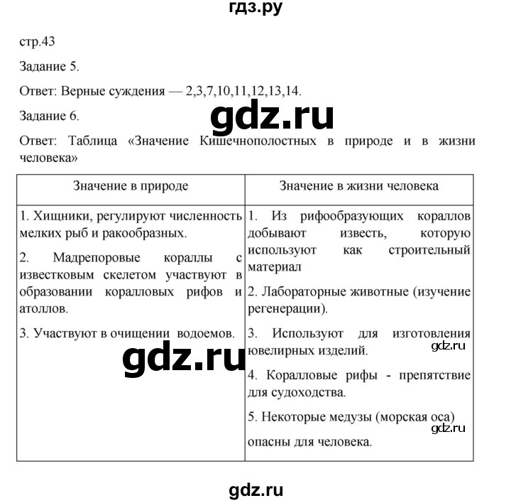 ГДЗ по биологии 7 класс Суматохин рабочая тетрадь (Константинов)  тетрадь №1. страница - 43, Решебник 2023