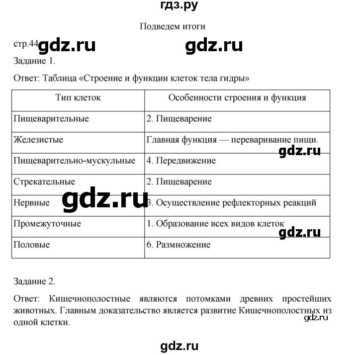 ГДЗ по биологии 7 класс Суматохин рабочая тетрадь (Константинов)  тетрадь №1. страница - 44, Решебник 2023