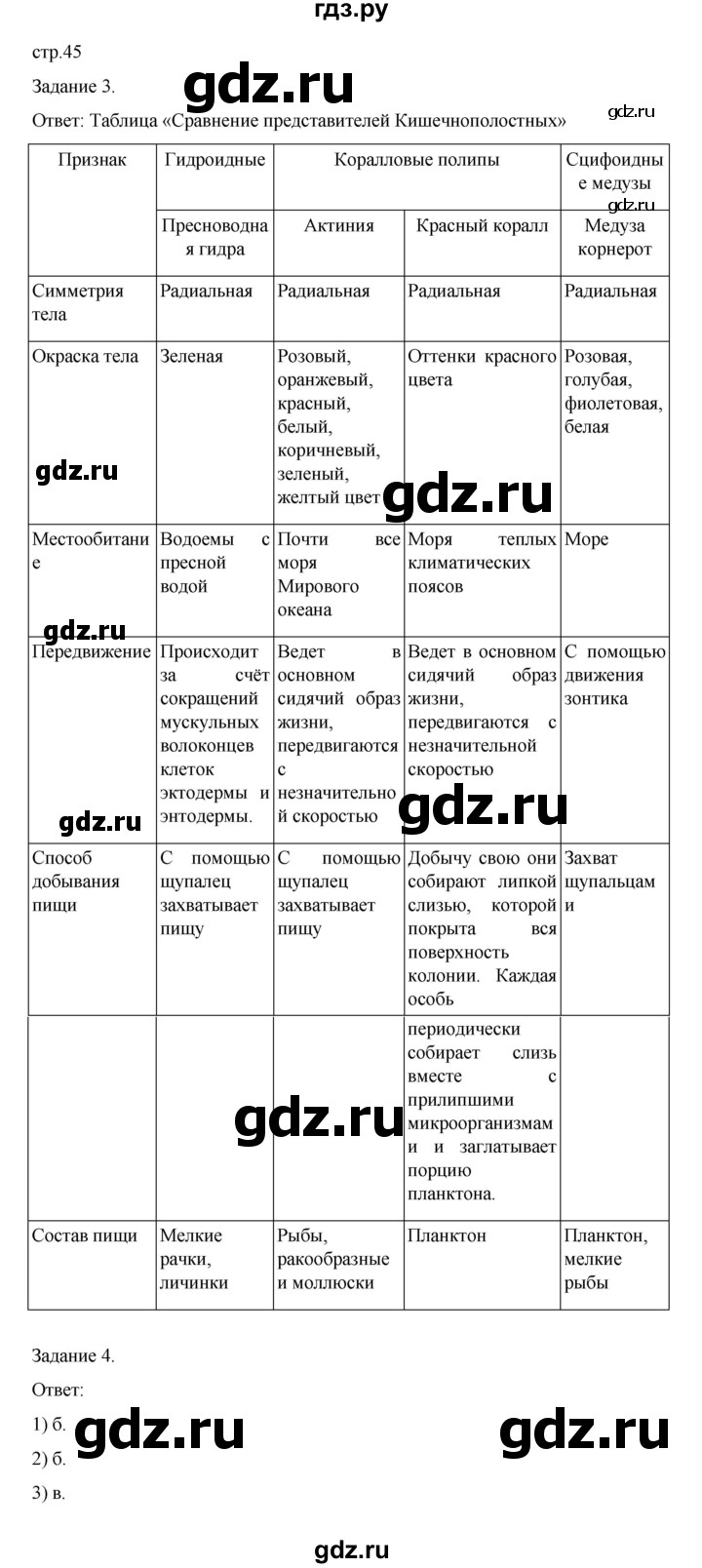 ГДЗ по биологии 7 класс Суматохин рабочая тетрадь (Константинов)  тетрадь №1. страница - 45, Решебник 2023