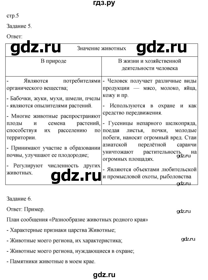 ГДЗ по биологии 7 класс Суматохин рабочая тетрадь (Константинов)  тетрадь №1. страница - 5, Решебник 2023