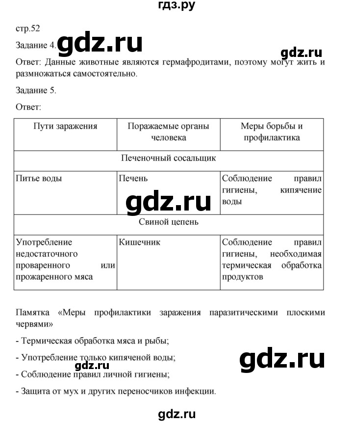 ГДЗ по биологии 7 класс Суматохин рабочая тетрадь (Константинов)  тетрадь №1. страница - 52, Решебник 2023