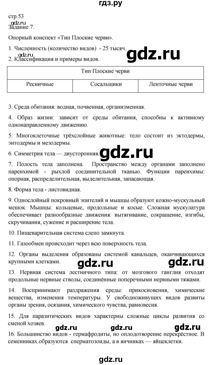 ГДЗ по биологии 7 класс Суматохин рабочая тетрадь (Константинов)  тетрадь №1. страница - 53, Решебник 2023