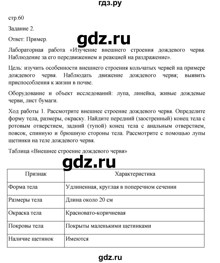 ГДЗ по биологии 7 класс Суматохин рабочая тетрадь (Константинов)  тетрадь №1. страница - 60, Решебник 2023