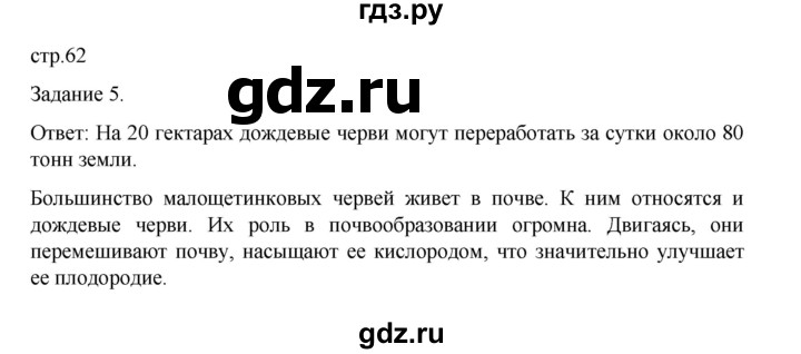 ГДЗ по биологии 7 класс Суматохин рабочая тетрадь (Константинов)  тетрадь №1. страница - 62, Решебник 2023