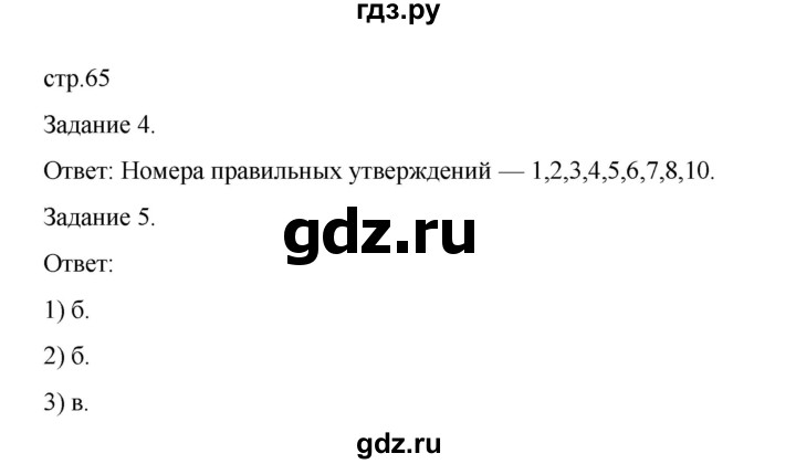 ГДЗ по биологии 7 класс Суматохин рабочая тетрадь (Константинов)  тетрадь №1. страница - 65, Решебник 2023