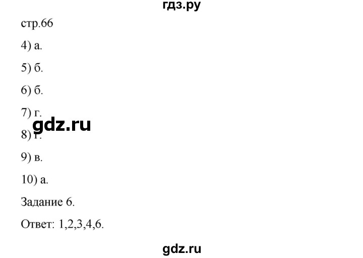 ГДЗ по биологии 7 класс Суматохин рабочая тетрадь (Константинов)  тетрадь №1. страница - 66, Решебник 2023